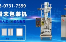 粉末包裝機(jī)怎樣改變工作效率？粉末包裝機(jī)廠家解說