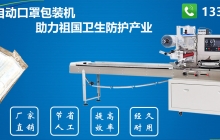 一次性口罩包裝機(jī)的特點(diǎn)是什么？[行業(yè)解析]